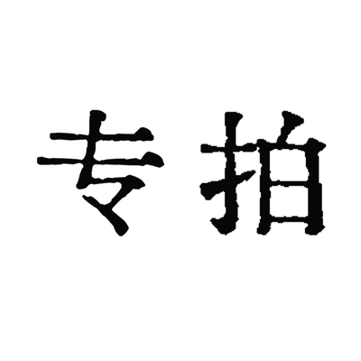 割白泥studio定制专拍/补邮/