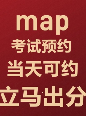 MAP测试预约MAP考试系统机考官网测试真题库国际学校map辅导阅读