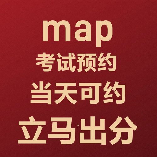 map考试预约MAP测试真题库国际学校入学分班考试星河湾贝赛思阅读