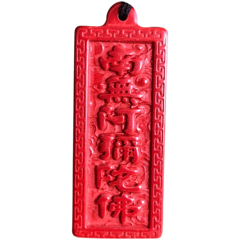帝王红朱砂南无阿弥陀佛吊坠双面六字名号佛牌本命年情侣结缘挂件