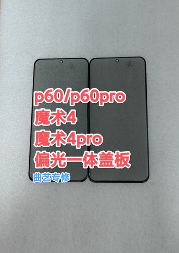 适用于p30pp40pp50p  p60/p60p p70/p70p/p80p 偏光一体盖板