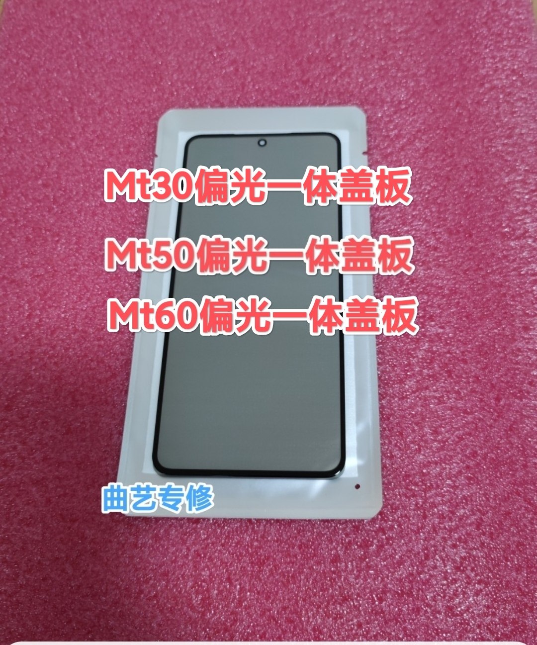 适用于mt30 mt50 mt60 mt70偏光一体盖板