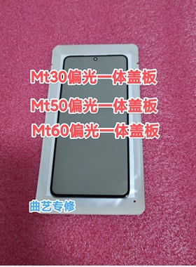 适用于mt30 mt50 mt60 mt70偏光一体盖板