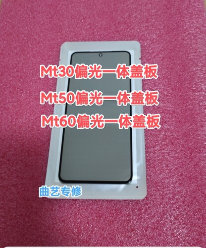 适用于mt30 mt50 mt60 mt70偏光一体盖板