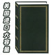 美国进口6寸照片相册插页式 相册本diy制作纪念册家庭婚纱照记录册