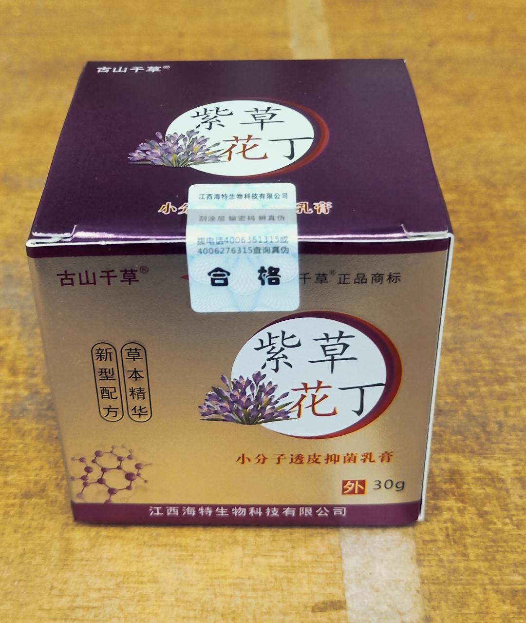 紫草花丁紫草膏透皮抑菌膏直供正品包邮