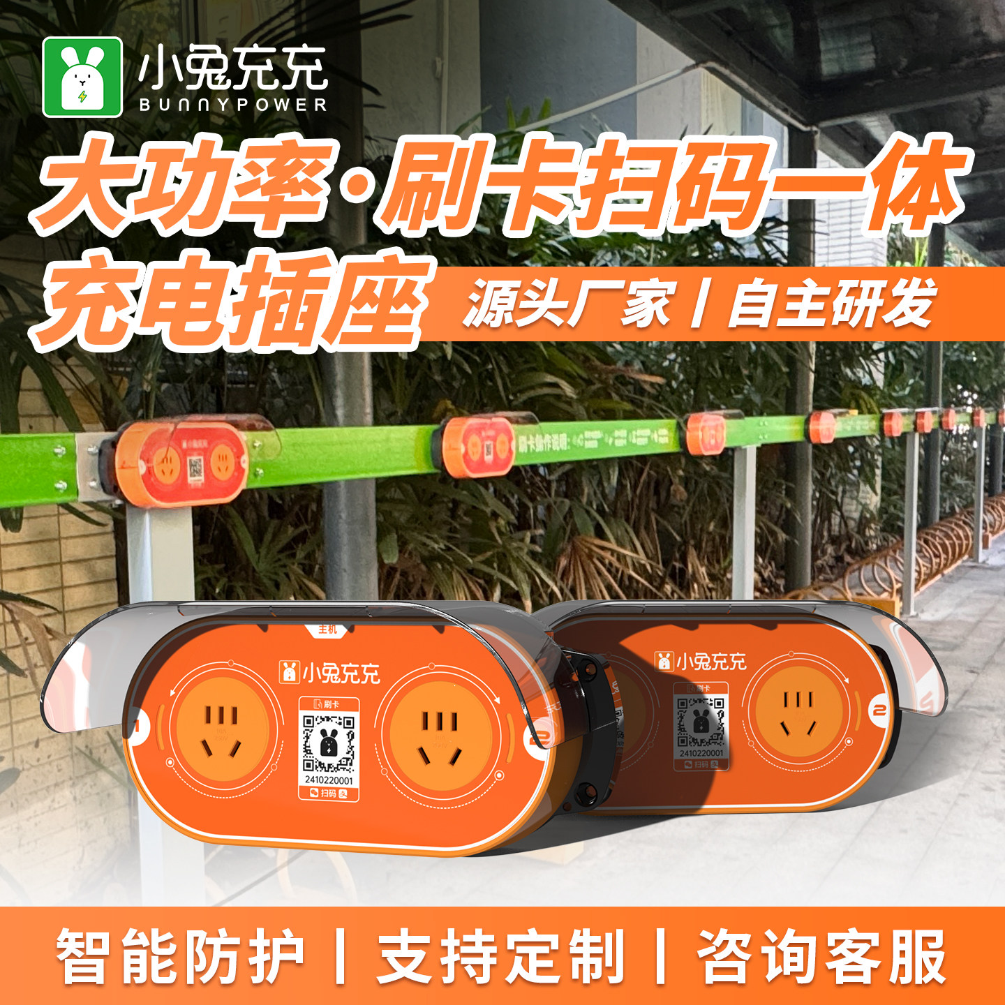 小兔充充2200W智能双路充电插座