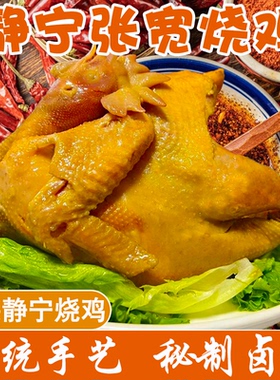 甘肃特产静宁张宽烧鸡熟食卤味鸡肉真空新鲜现做手撕扒鸡整只全鸡