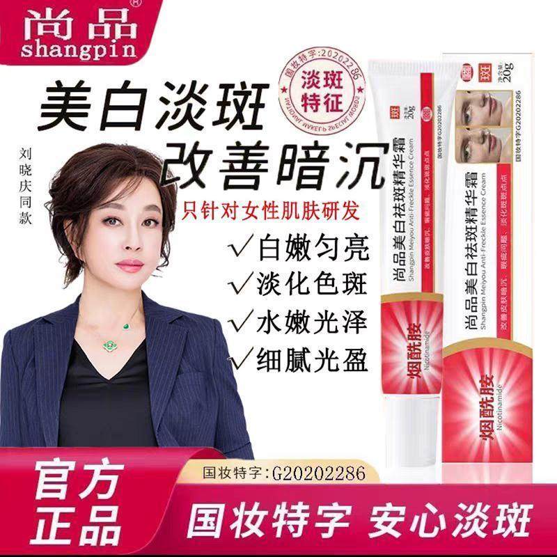尚品美白祛斑精华霜烟酰胺刘晓庆同款去黄雀斑分解黑色素淡化色斑