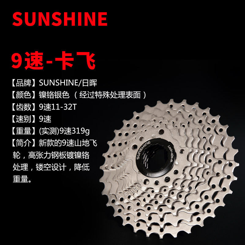 SUNSHINE/日晖 山地车9速卡式飞轮 自行车27速齿轮 11-32T