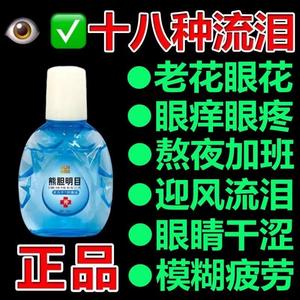 老方子熊胆滴眼液缓解红血丝疲劳模糊干涩止痒清凉熬夜眼药滴水