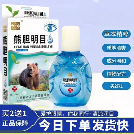 老方子熊胆明目滴眼液中老年缓解疲劳干涩迎风流泪熬夜保湿清洁