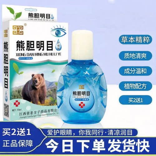 老方子熊胆明目滴眼液缓解疲劳