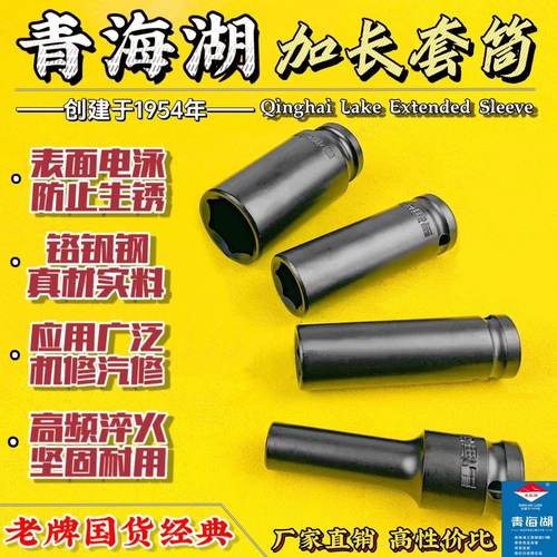 青海湖1/2长款套筒原厂五金工具