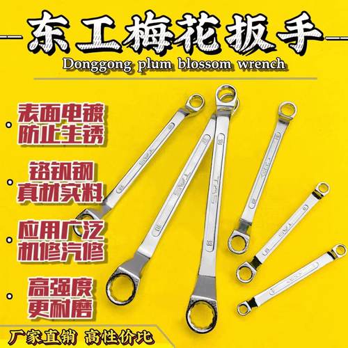 东工牌双头梅花扳手国标五金工具