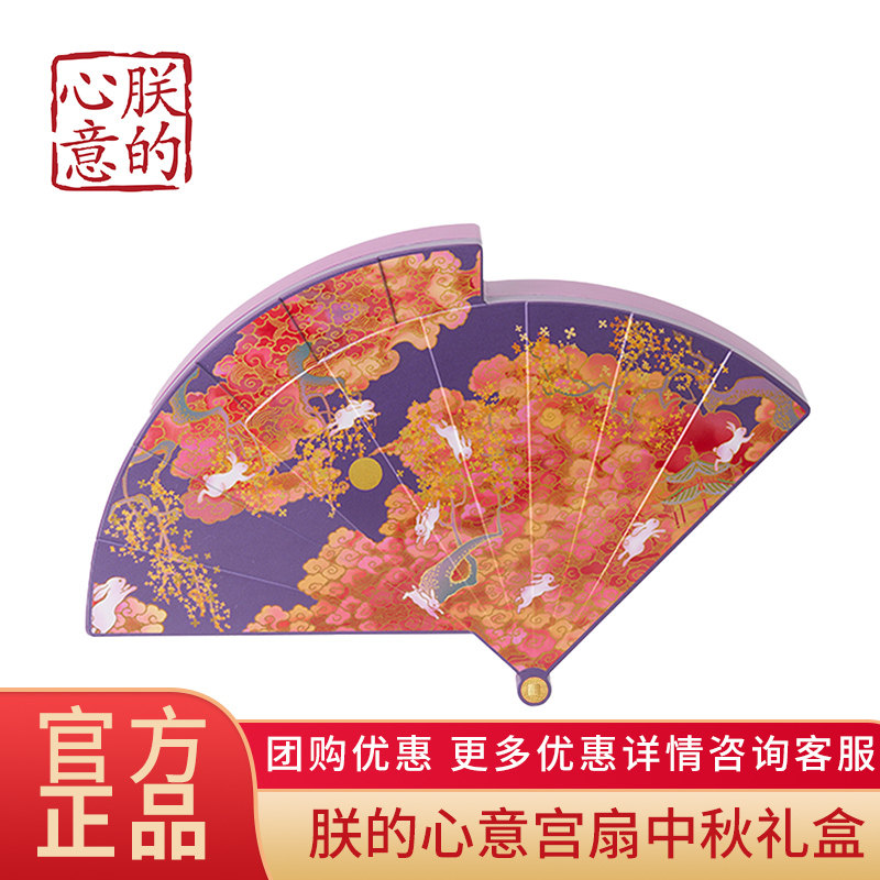 朕的心意宫扇中秋文创高端工艺铁盒月饼礼盒员工福利企业团购