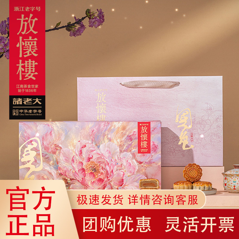 诸老大放怀楼月饼礼盒低糖中秋新中式糕点礼盒团购送客户员工礼品图片
