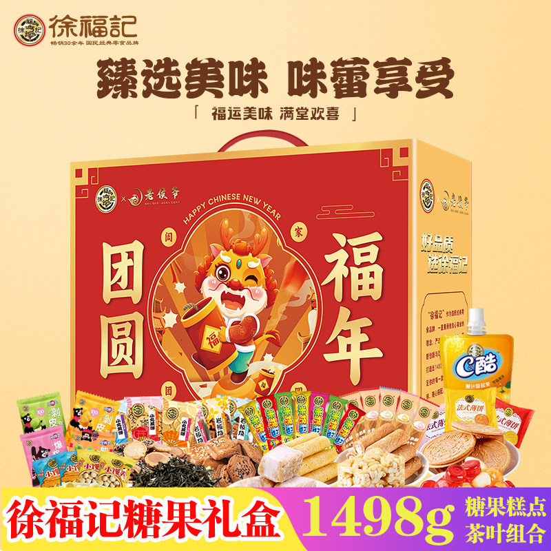 徐福记糖果礼盒装多口味新年糖果糕点零食茶叶混合装春节年货团购