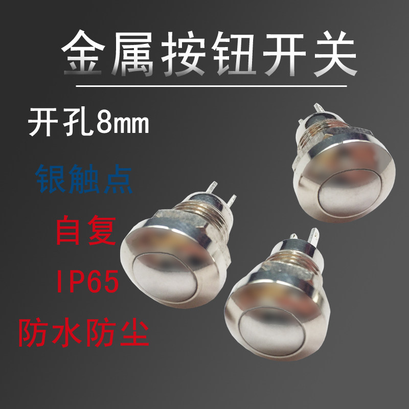 8mm超小型金属按钮自复位防水M10图片