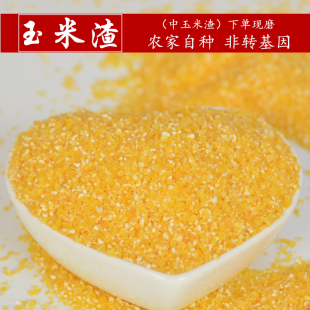 农家杂粮 玉米糁 新玉米渣 现磨 包邮 粗粮 250g 碎玉米 满 玉米粥