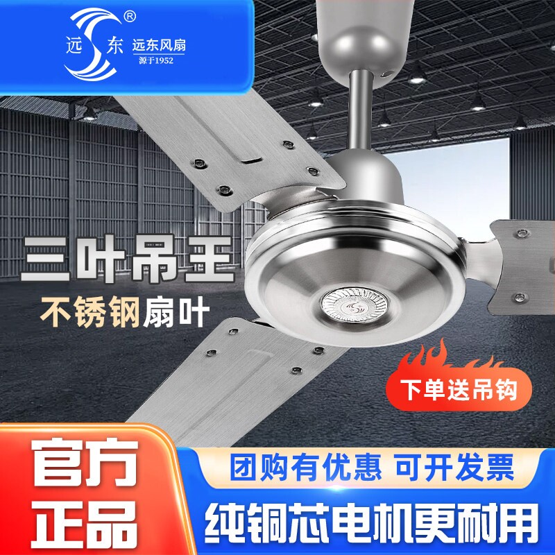 远东电风扇家用吊扇56寸三叶不锈