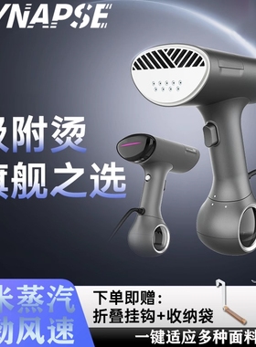 SYNAPSE吸附式手持挂烫机熨烫机熨斗除菌除螨便携家用小型蒸汽电