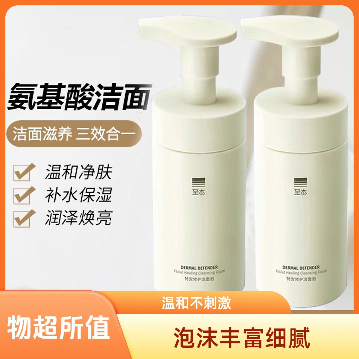 至本特安修护洁面泡150ml氨基酸表括温和清洁泡沫慕斯洁面奶新版