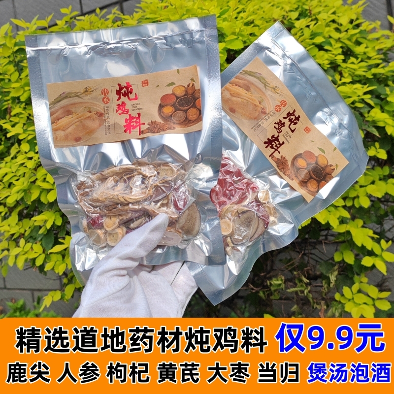 炖鸡汤料包当归人参滋补药膳煲汤材料中药材红枣枸杞黄芪女人补品