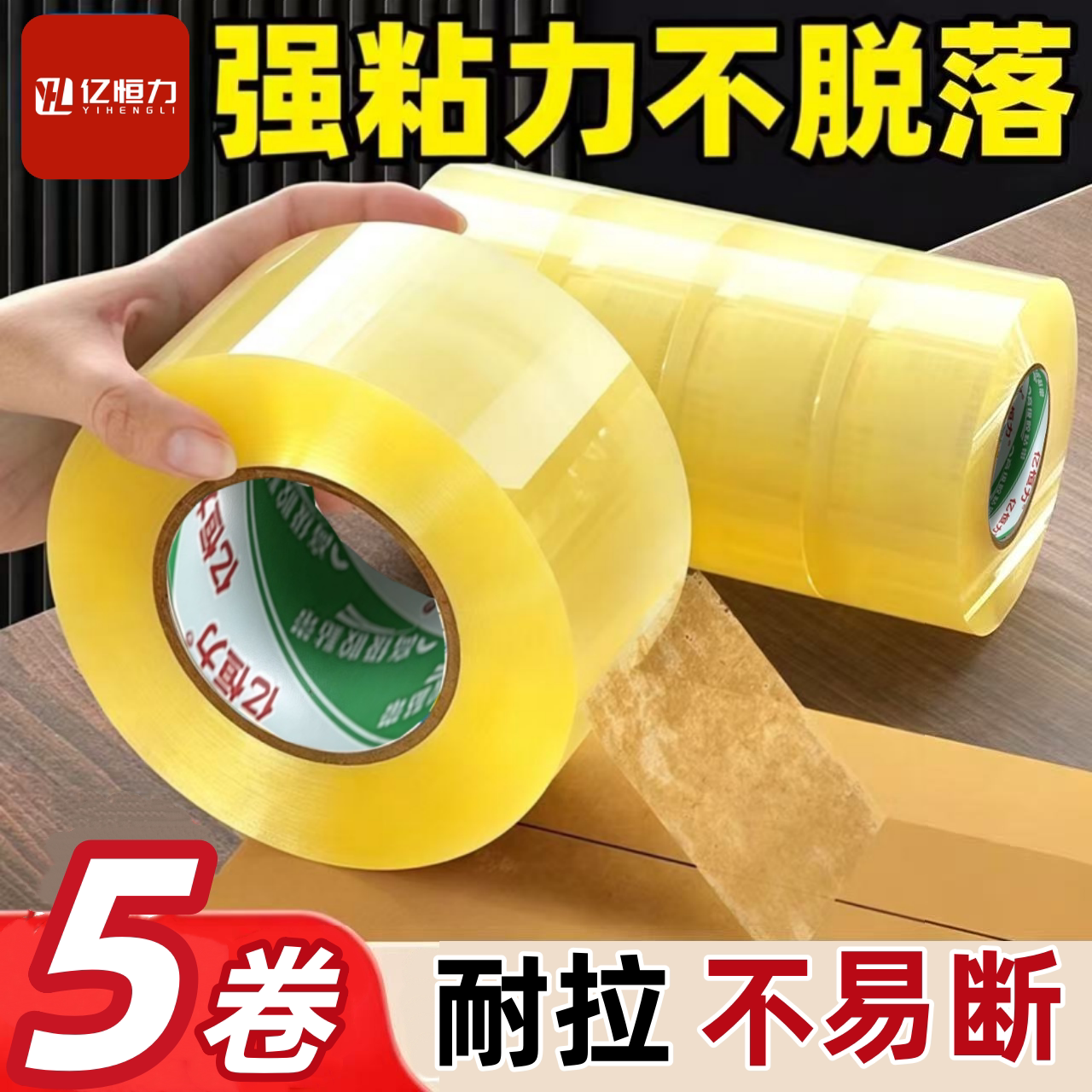 亿恒力高透封箱胶带快递打包图片