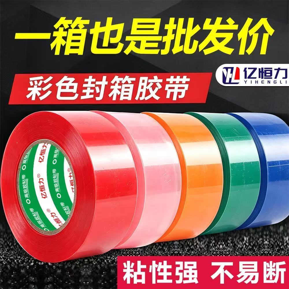 彩色胶带封箱打包胶带50卷整箱批发封箱大卷胶带黑色绿色透明胶带