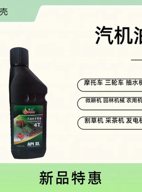 驻车发电机油四冲程割草机草坪机抽水泵园林工具润滑油4T洗车机油