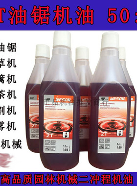 50:1汽油锯二冲程机油割草机园林机械专用机油2T机油伐木游艇机油