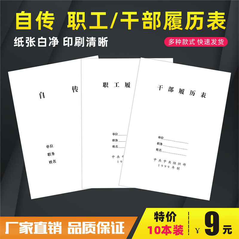 a4干部履历表1999版 2015年制 99版职工履历表自传表通用款10本装