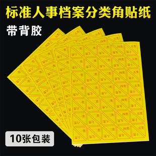 10个装 干部人事档案分类角 不干胶类号贴纸 十类检索引标签纸
