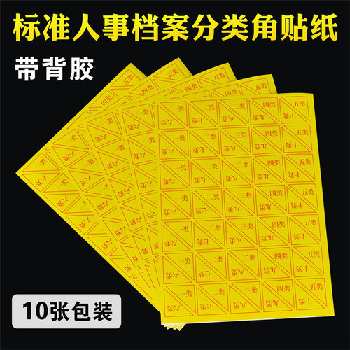 10个装干部人事档案角标签纸贴纸