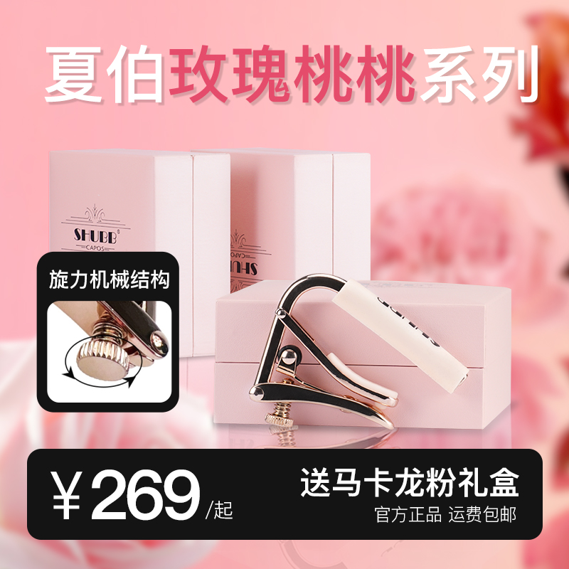 夏伯SHUBB变调夹玫瑰桃桃限量版