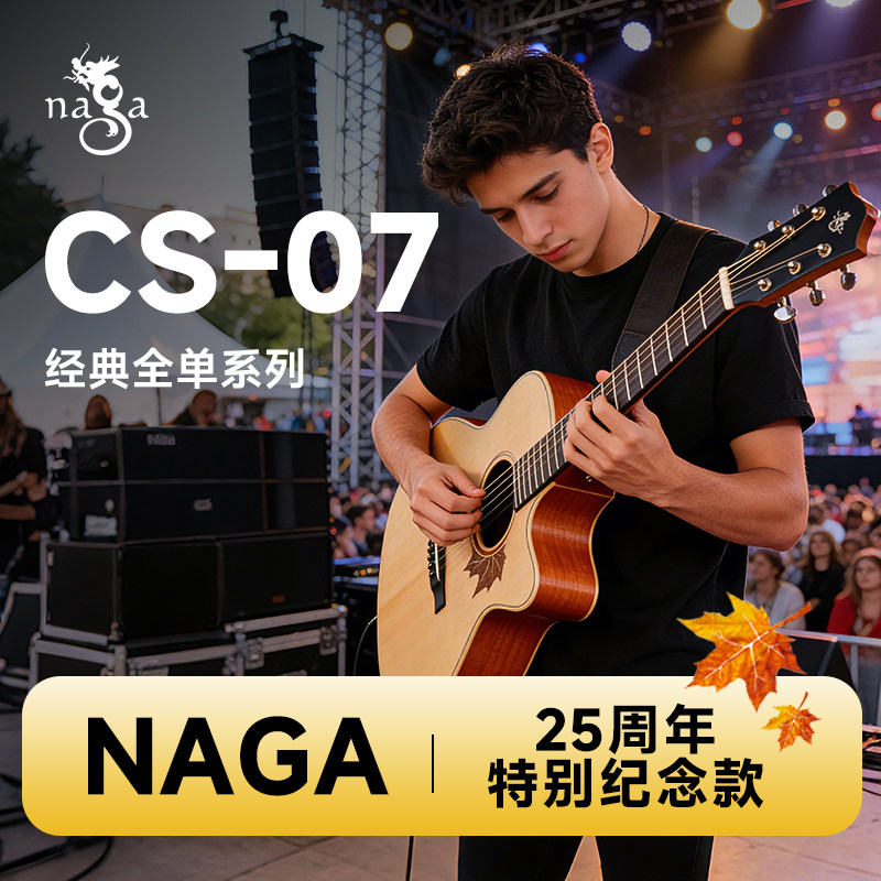 Naga吉他25周年特别款枫叶系列CS-07GAC哑光全单民谣木吉他男女