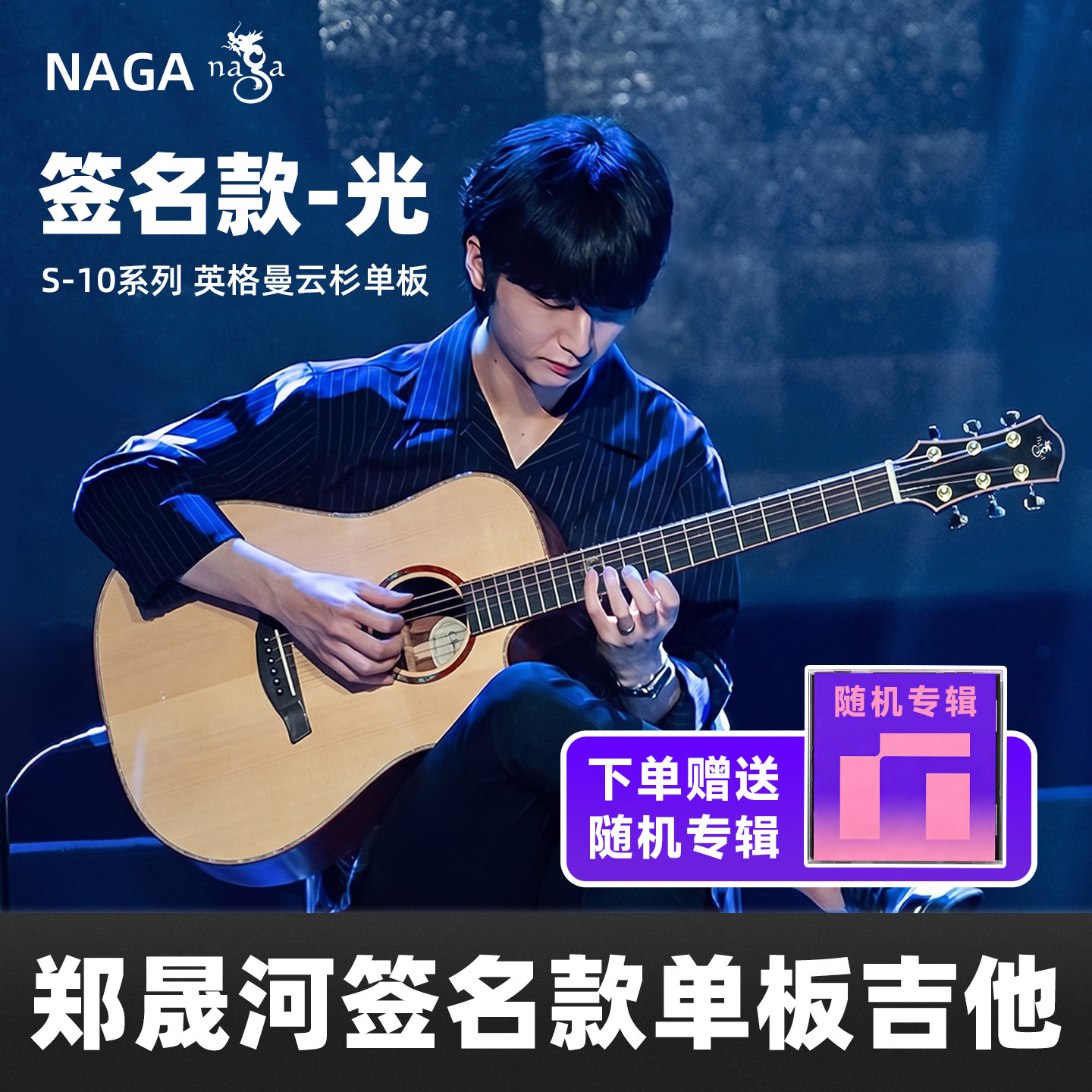吉他情报局 Naga吉他郑晟河签名款光系列10 20系列40寸单板指弹