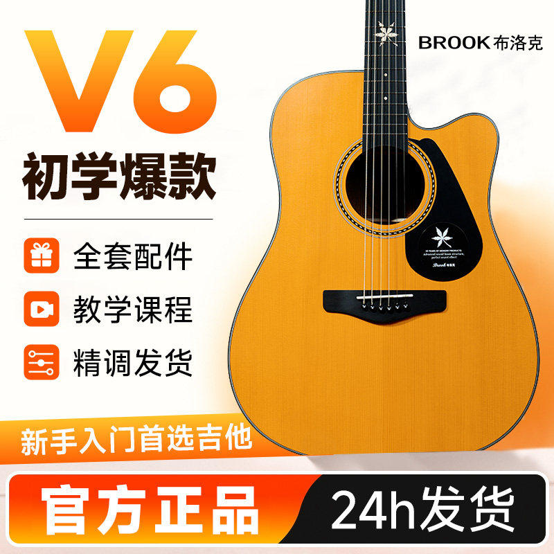 【入门推荐】Brook布洛克V6民谣吉他初学女生入门新手合板木吉他