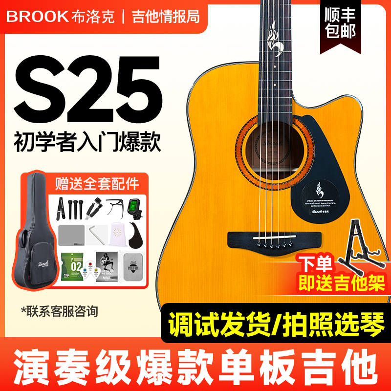 【新手推荐】brook布洛克布鲁克S25吉他民谣初学者入门款官方正品