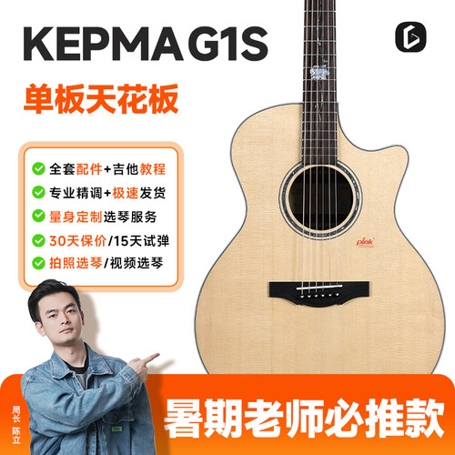 kepma卡普马吉他初学者G1S单板