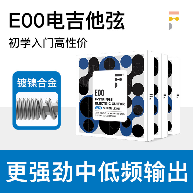 耳福电吉他琴弦E00一套6根初学镀镍合金镀膜防锈涂层吉他弦009-42