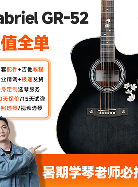 Gabriel加百列gr52全单吉他民谣手工进阶木吉他电箱款加振41寸