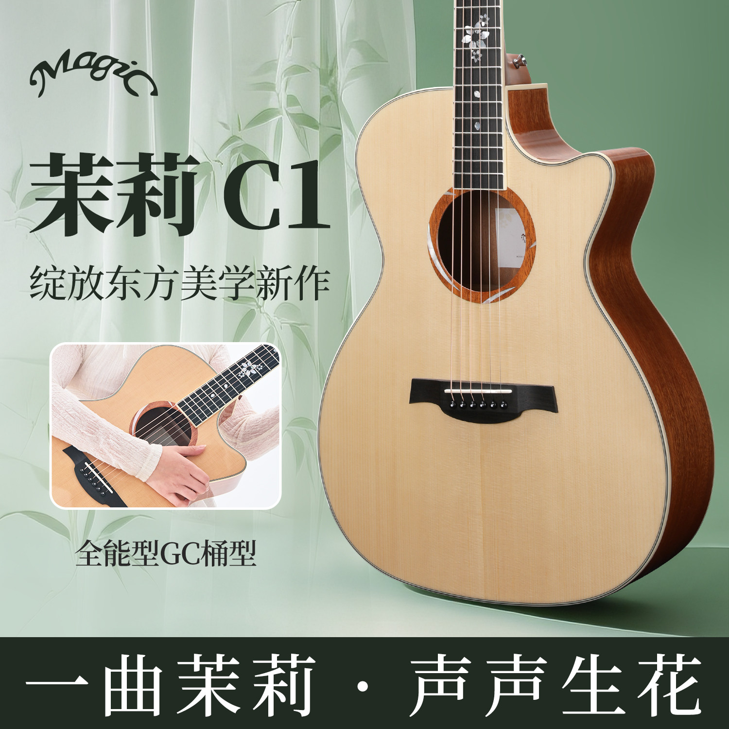 Magic麦杰克茉莉C1面单民谣吉他指弹弹唱初学者进阶男女新手入门