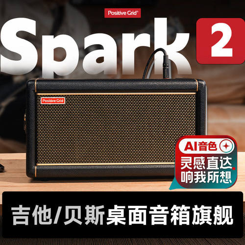 Positive Grid Spark 2电吉他音箱AI版贝斯蓝牙户外专用便携音响
