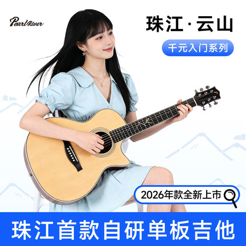 新品珠江云山单板入门吉他