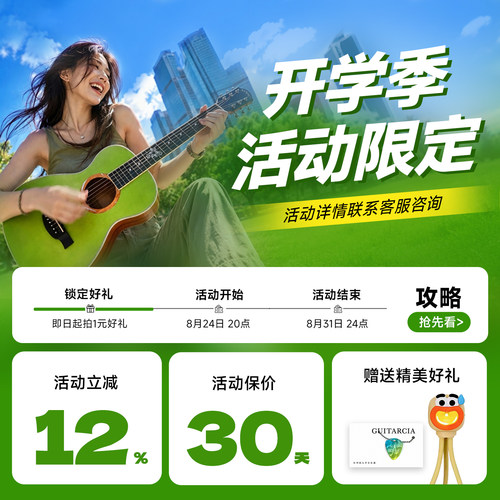 开学季购物好礼 【拍下】1元享福利大礼包 购琴专拍 吉他情报局