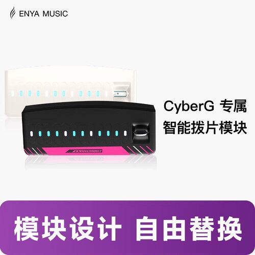 【现货】ENYA恩雅赛博吉他Cyber G专用拨片模块专业级入门初学者