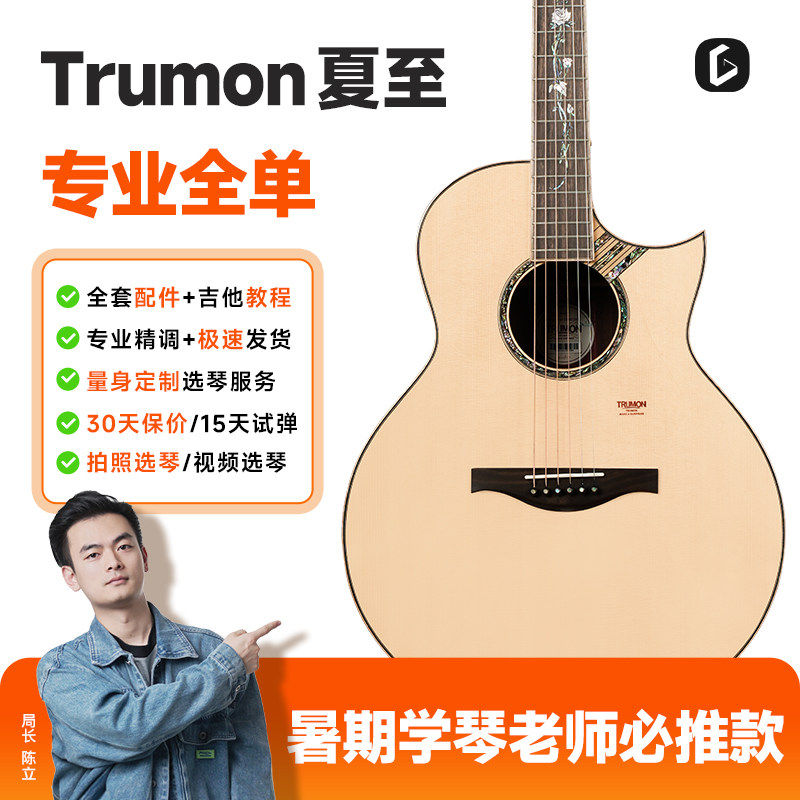 Trumon楚门夏至1988TF进阶民谣全单吉他41寸加振电箱吉他演出专业