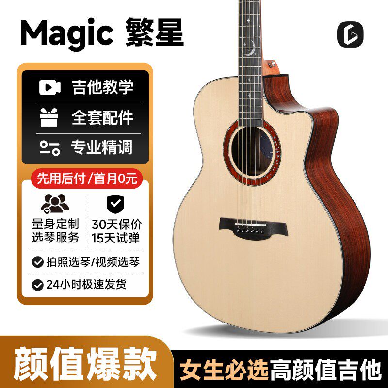 吉他情报局 麦杰克Magic繁星单板民谣吉他初学入门云杉面板桃花心